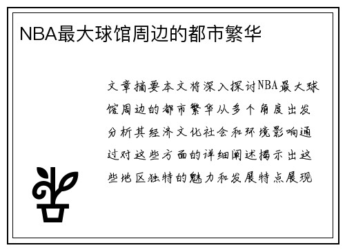 NBA最大球馆周边的都市繁华
