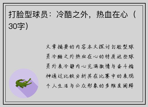 打脸型球员：冷酷之外，热血在心（30字）