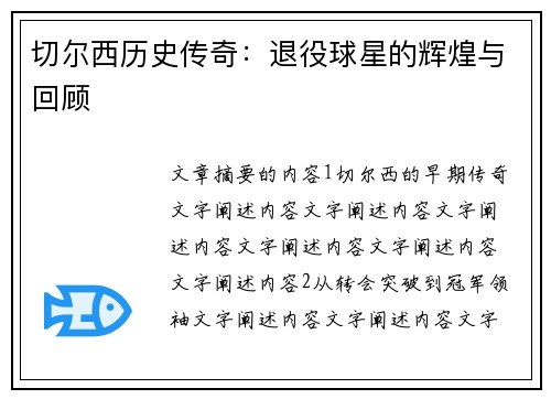 切尔西历史传奇：退役球星的辉煌与回顾