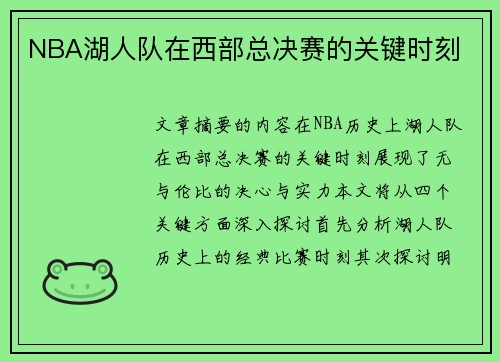 NBA湖人队在西部总决赛的关键时刻