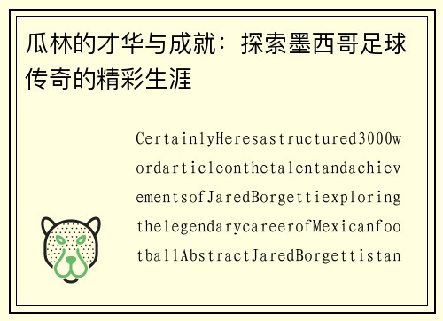 瓜林的才华与成就：探索墨西哥足球传奇的精彩生涯