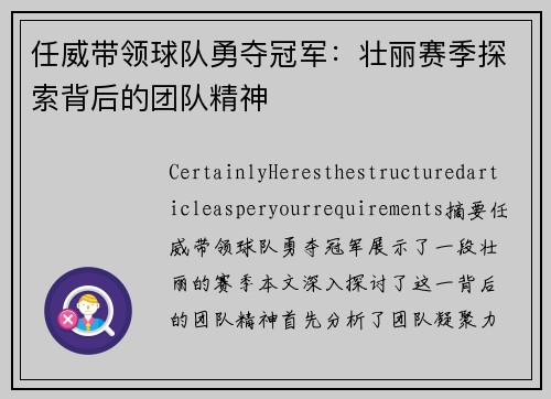 任威带领球队勇夺冠军：壮丽赛季探索背后的团队精神