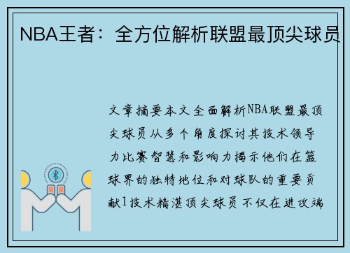 NBA王者：全方位解析联盟最顶尖球员