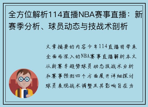全方位解析114直播NBA赛事直播：新赛季分析、球员动态与技战术剖析