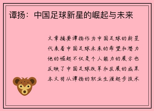 谭扬：中国足球新星的崛起与未来