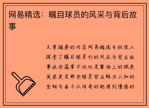 网易精选：瞩目球员的风采与背后故事