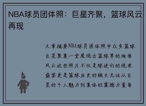 NBA球员团体照：巨星齐聚，篮球风云再现