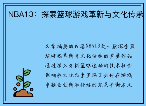 NBA13：探索篮球游戏革新与文化传承