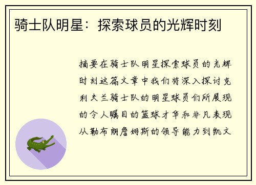 骑士队明星：探索球员的光辉时刻