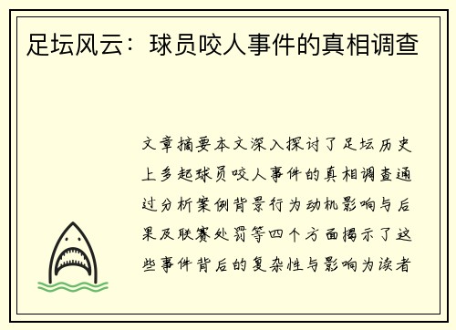 足坛风云：球员咬人事件的真相调查