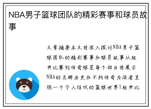 NBA男子篮球团队的精彩赛事和球员故事