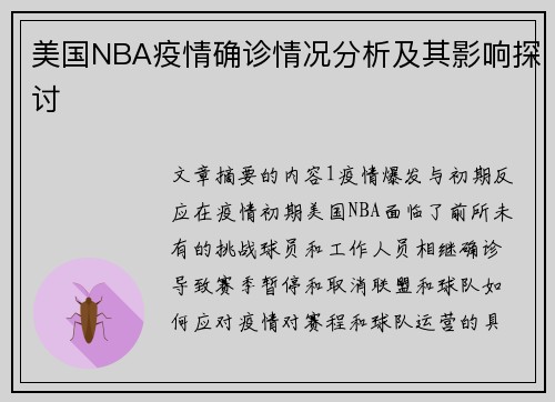 美国NBA疫情确诊情况分析及其影响探讨
