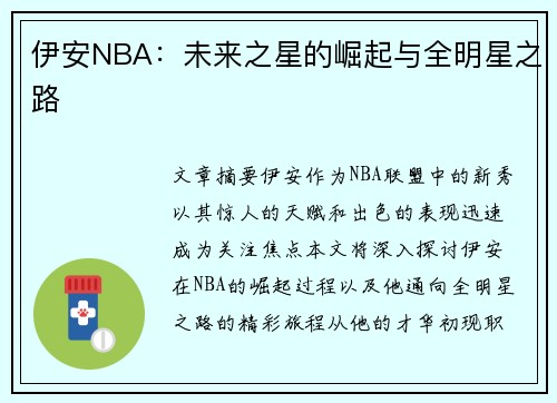 伊安NBA：未来之星的崛起与全明星之路
