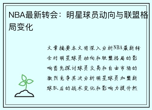 NBA最新转会：明星球员动向与联盟格局变化