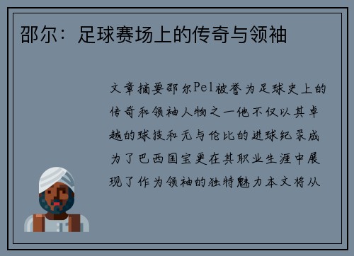 邵尔：足球赛场上的传奇与领袖