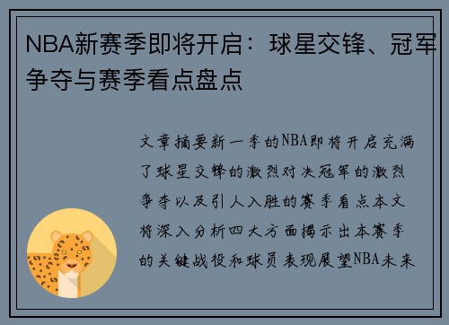 NBA新赛季即将开启：球星交锋、冠军争夺与赛季看点盘点