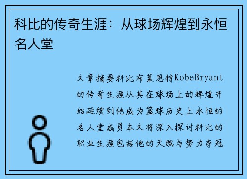 科比的传奇生涯：从球场辉煌到永恒名人堂