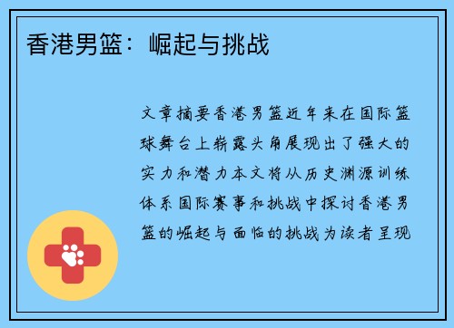 香港男篮：崛起与挑战