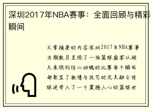 深圳2017年NBA赛事：全面回顾与精彩瞬间