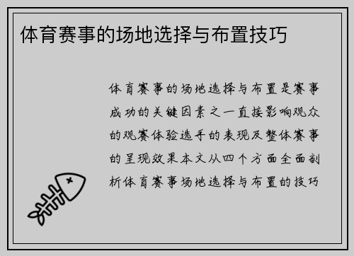体育赛事的场地选择与布置技巧